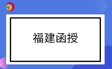2024年福建函授報名時間過了還能注冊嗎？